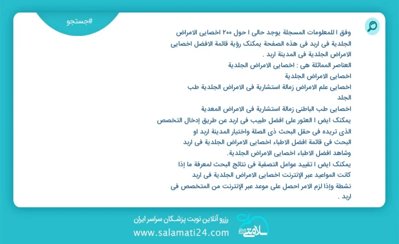 وفق ا للمعلومات المسجلة يوجد حالي ا حول207 أخصائي الأمراض الجلدية في اربد في هذه الصفحة يمكنك رؤية قائمة الأفضل أخصائي الأمراض الجلدية في ال...